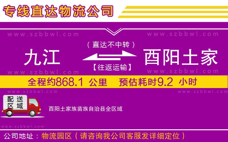 九江到酉陽(yáng)土家族苗族自治縣物流公司