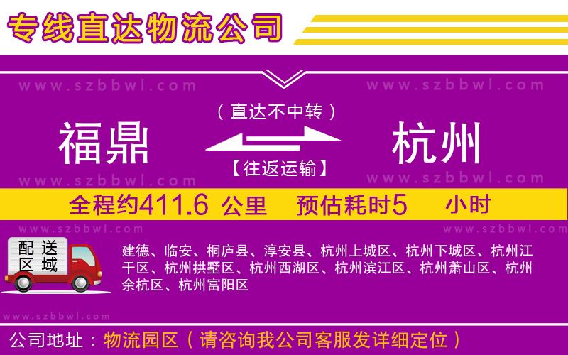 福鼎到杭州物流專線