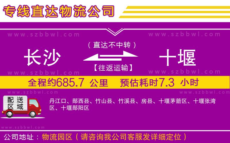 長(zhǎng)沙到十堰物流公司