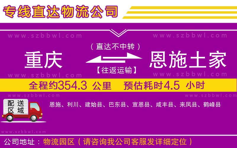 重慶到恩施土家族苗族自治州貨運(yùn)專線
