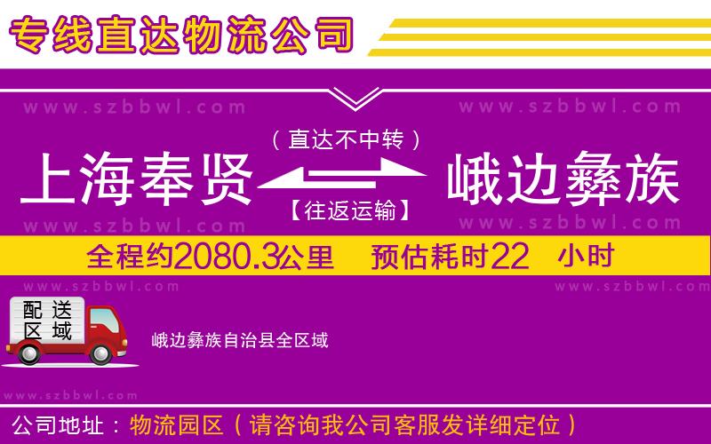 上海奉賢區(qū)到峨邊彝族自治縣物流專線
