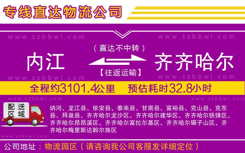 內(nèi)江到齊齊哈爾物流公司