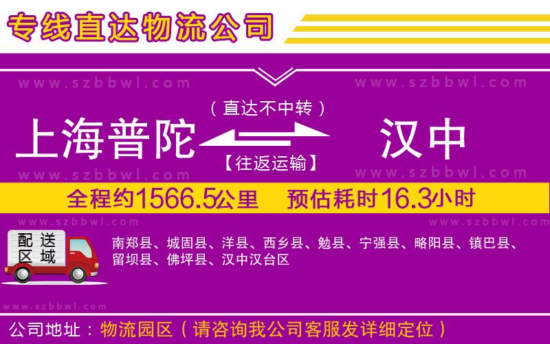 上海普陀區(qū)到漢中物流公司