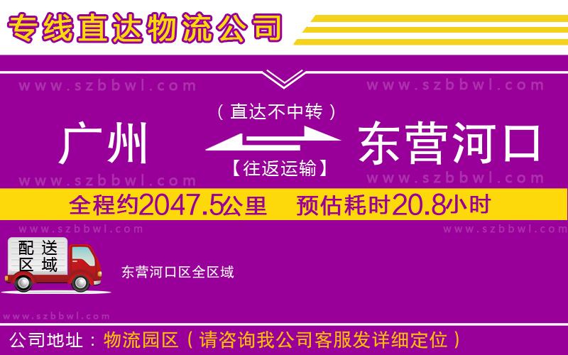廣州到東營河口區(qū)物流公司