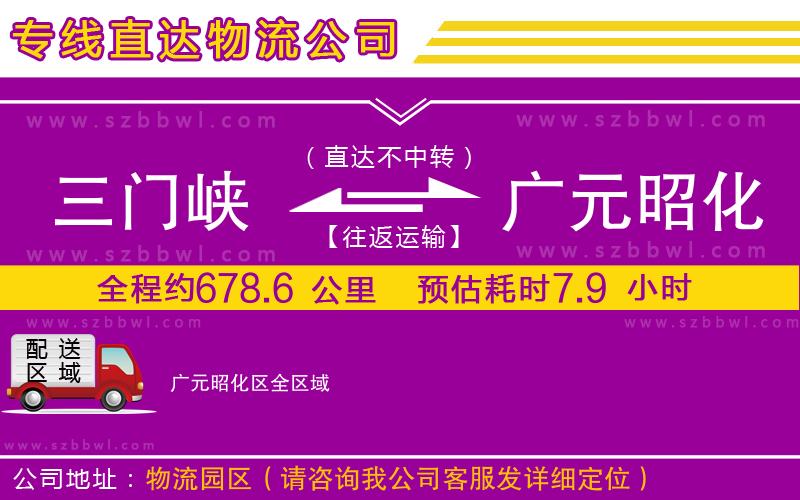 三門(mén)峽到廣元昭化區(qū)物流專(zhuān)線