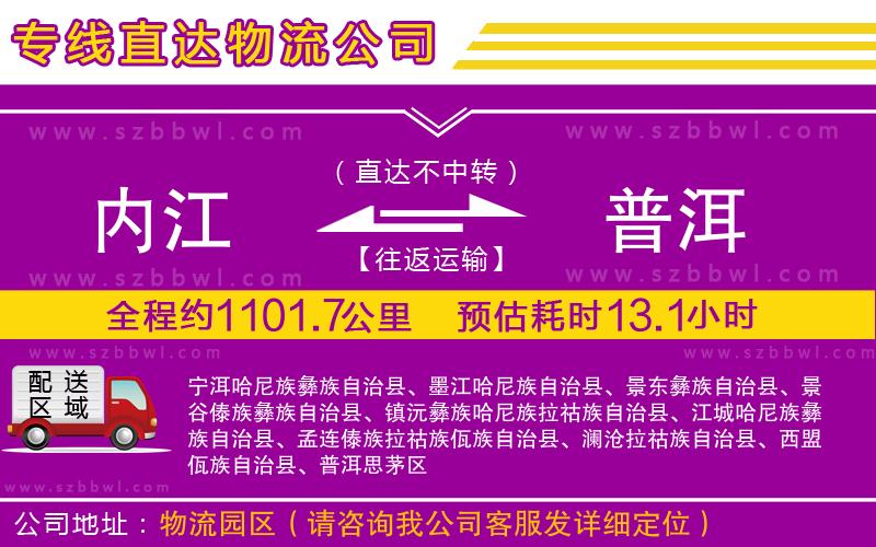 內(nèi)江到普洱物流公司