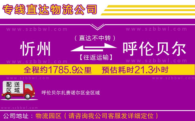 忻州到呼倫貝爾扎賚諾爾區(qū)物流專線