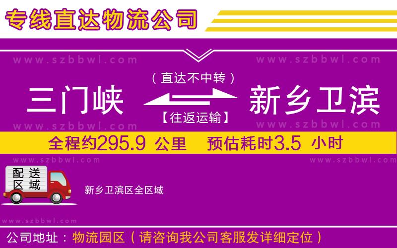 三門峽到新鄉(xiāng)衛(wèi)濱區(qū)物流公司