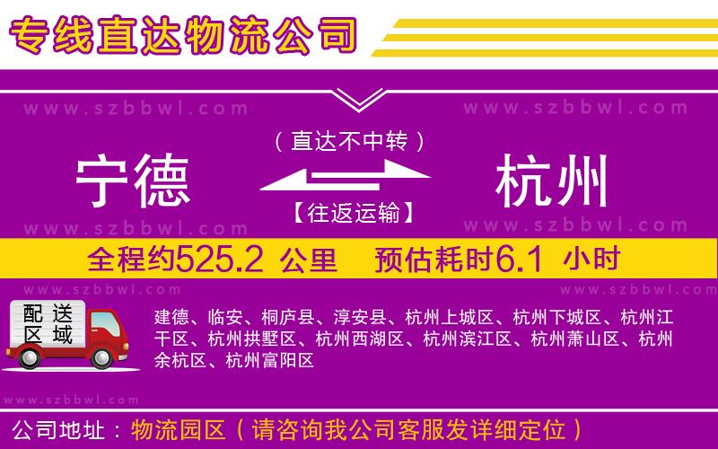 寧德到杭州物流公司