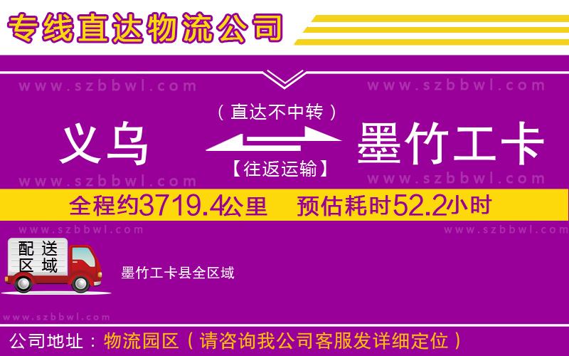 義烏到墨竹工卡縣物流公司