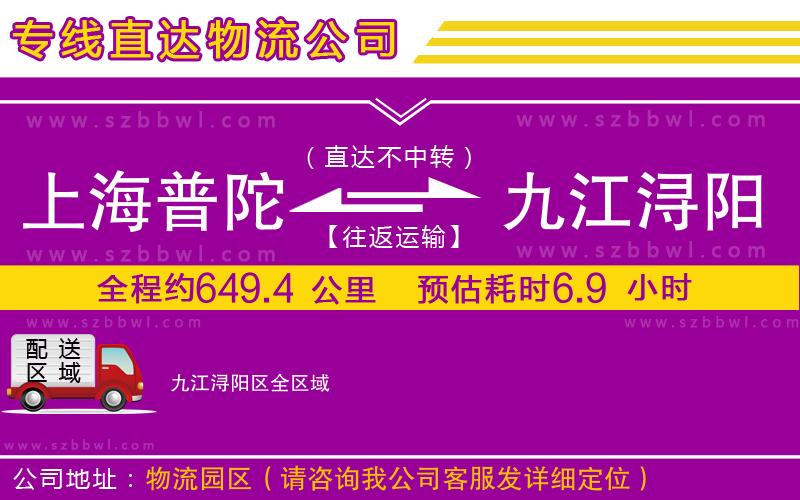 上海普陀區(qū)到九江潯陽(yáng)區(qū)物流公司