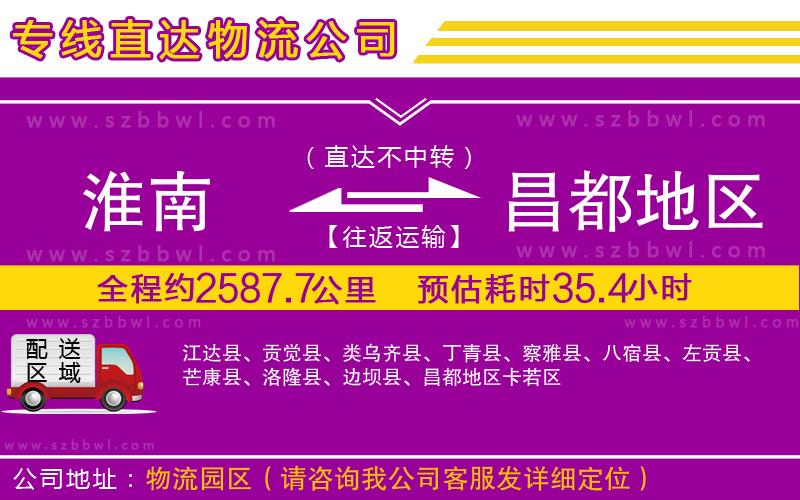 淮南到昌都地區(qū)物流公司