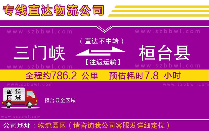 三門峽到桓臺(tái)縣物流專線