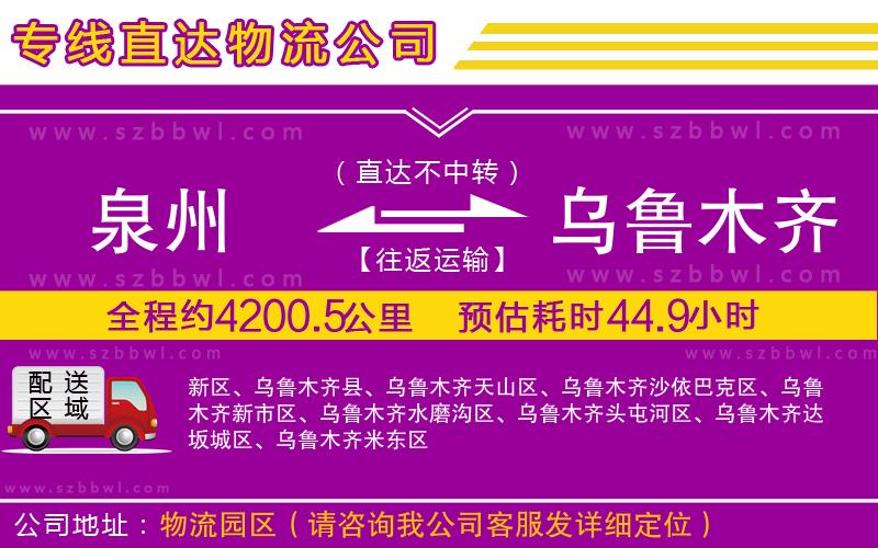 泉州到烏魯木齊貨運(yùn)專線