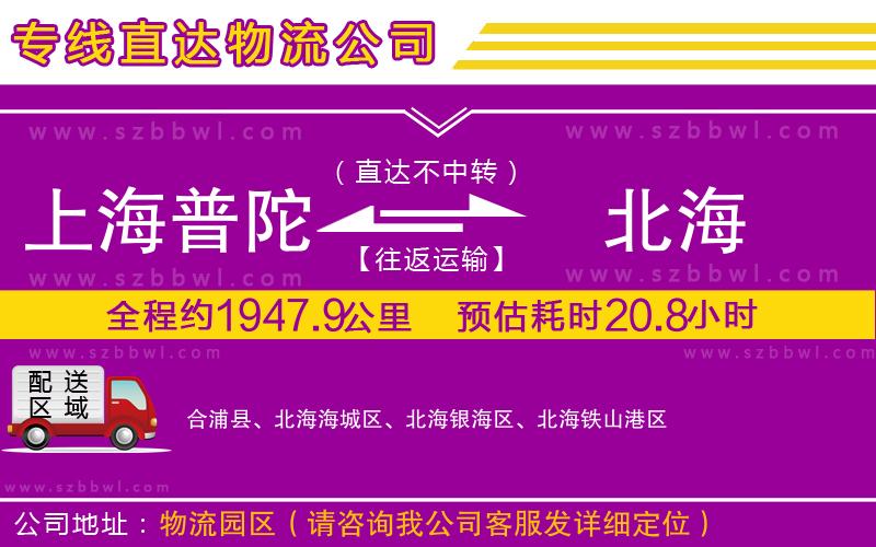 上海普陀區(qū)到北海物流專線