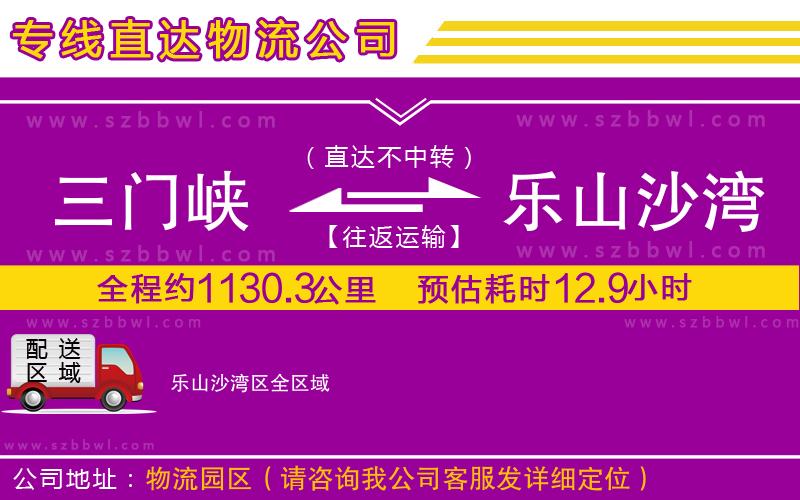 三門峽到樂山沙灣區(qū)物流公司