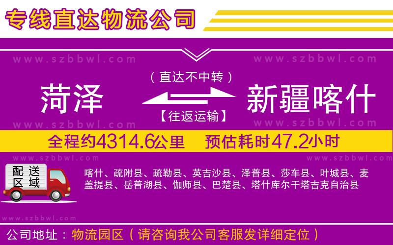 菏澤到新疆喀什地區(qū)物流公司