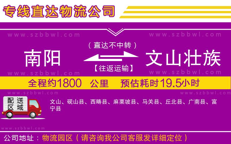 南陽到文山壯族苗族自治州物流專線