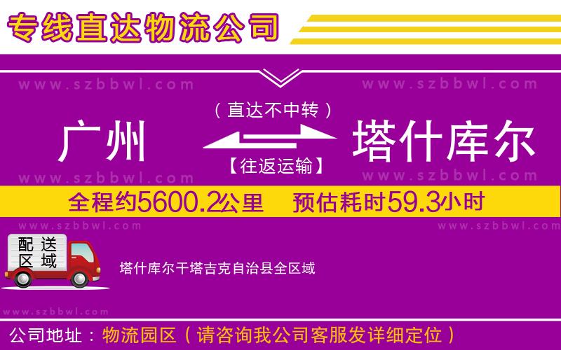 廣州到塔什庫爾干塔吉克自治縣物流公司