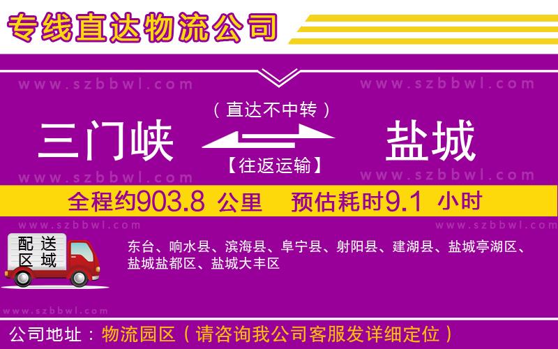 三門峽到鹽城物流公司