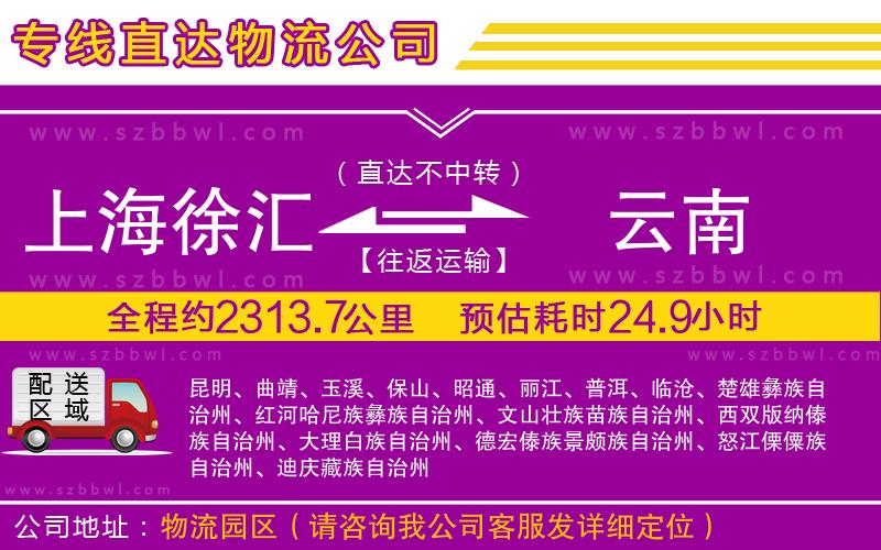 上海徐匯區(qū)到云南物流專線