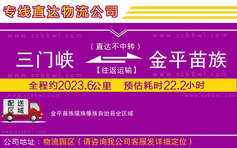 三門(mén)峽到金平苗族瑤族傣族自治縣物流專(zhuān)線(xiàn)