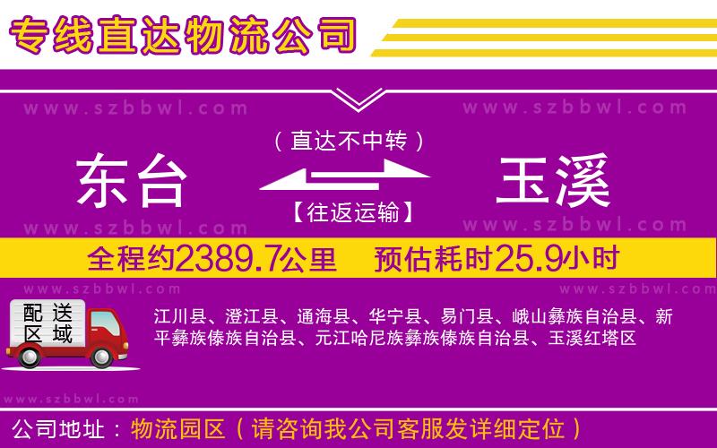 東臺(tái)到玉溪物流公司