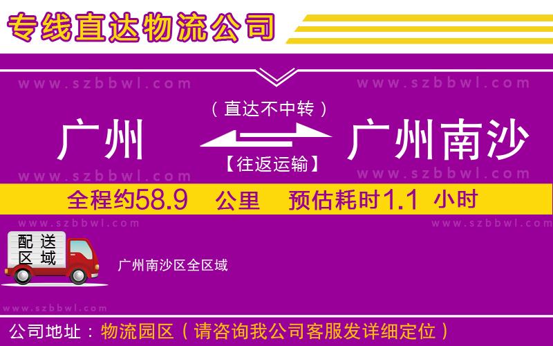 廣州到廣州南沙區(qū)物流公司