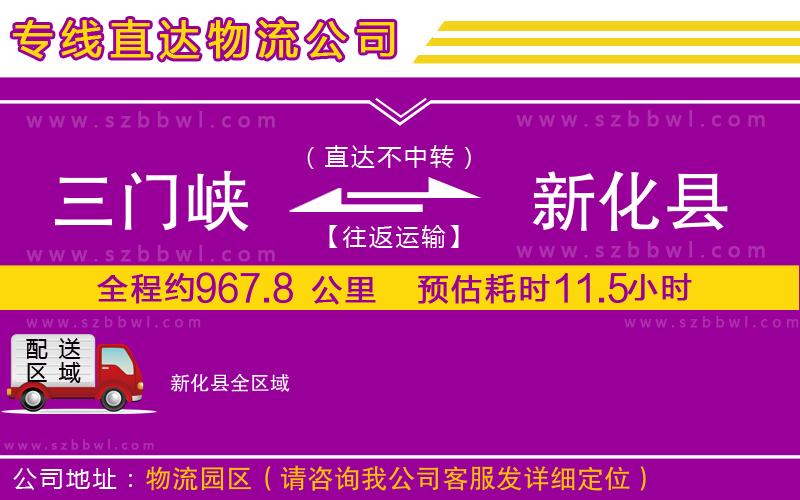 三門峽到新化縣物流專線