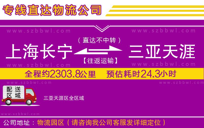 上海長寧區(qū)到三亞天涯區(qū)物流專線