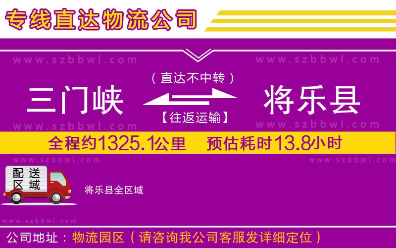 三門峽到將樂縣物流公司