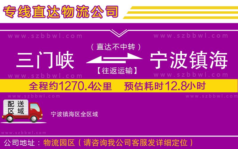 三門峽到寧波鎮(zhèn)海區(qū)物流專線