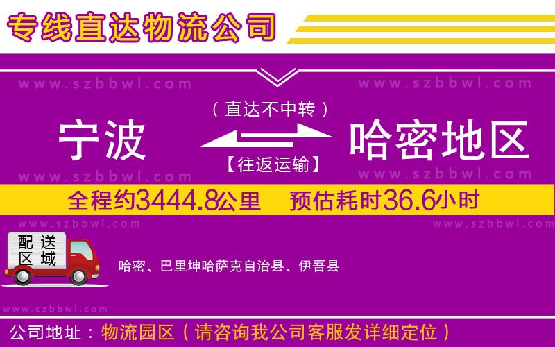 寧波到哈密地區(qū)物流公司