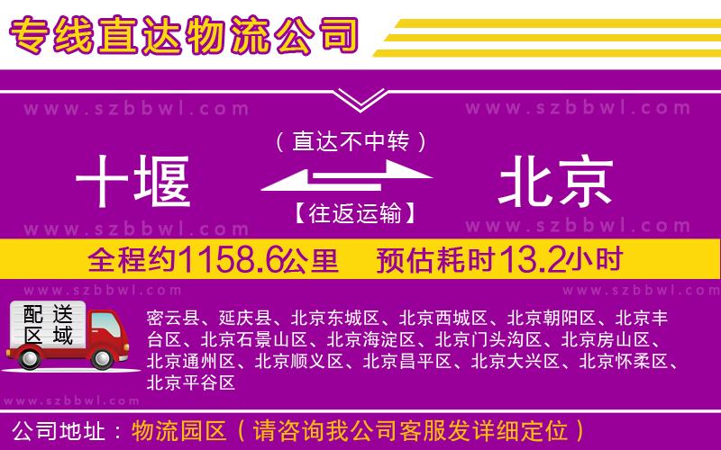 十堰到北京物流專線