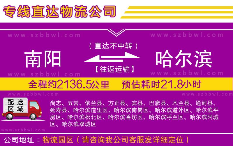 南陽到哈爾濱物流公司