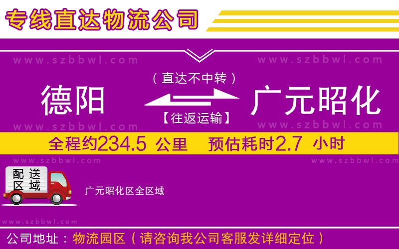 德陽(yáng)到廣元昭化區(qū)物流公司