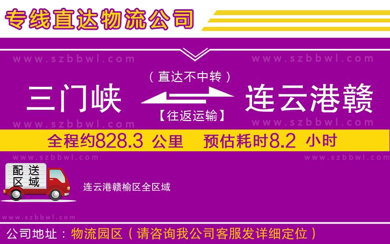 三門峽到連云港贛榆區(qū)物流專線