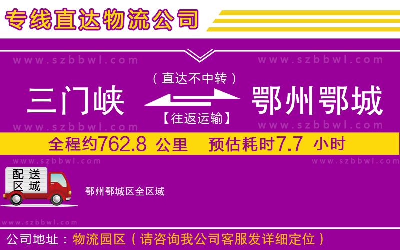 三門峽到鄂州鄂城區(qū)物流公司