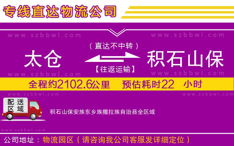 太倉(cāng)到積石山保安族東鄉(xiāng)族撒拉族自治縣貨運(yùn)專線