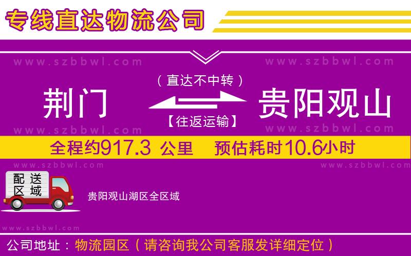 荊門到貴陽(yáng)觀山湖區(qū)物流公司