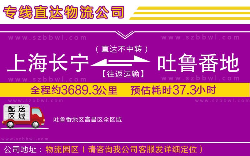 上海長(zhǎng)寧區(qū)到吐魯番地區(qū)高昌區(qū)物流專線