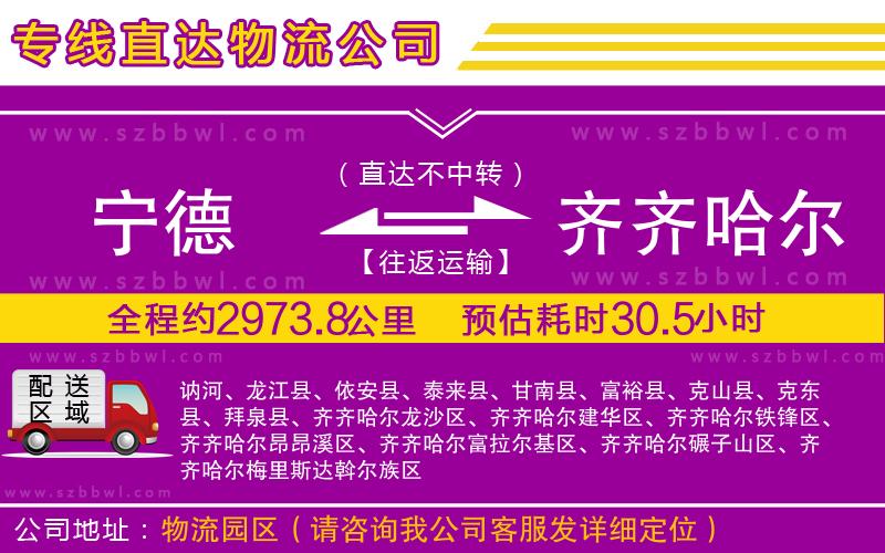 寧德到齊齊哈爾物流公司