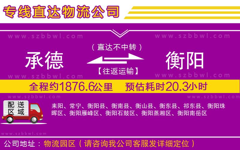 承德到衡陽物流專線