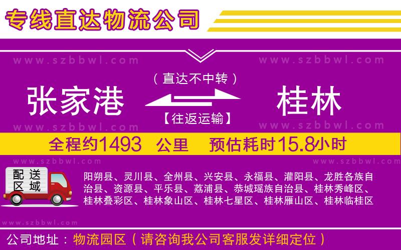 張家港到桂林貨運(yùn)專線