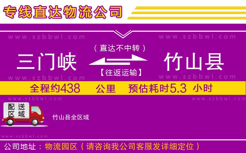 三門峽到竹山縣物流公司