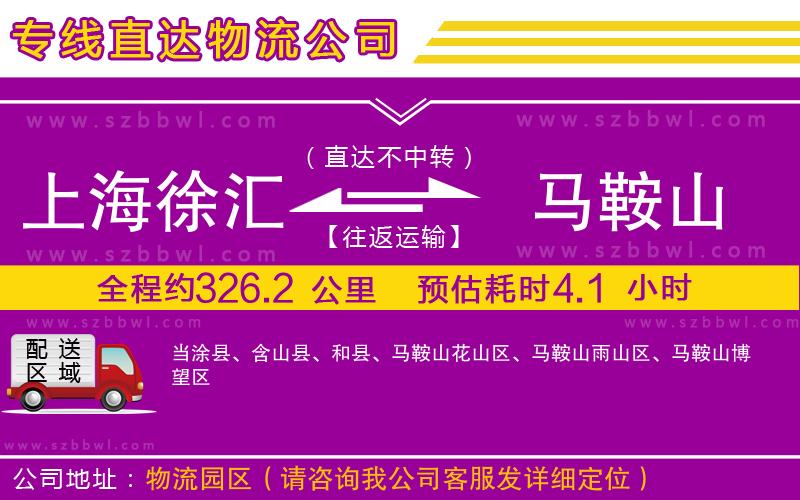 上海徐匯區(qū)到馬鞍山物流專(zhuān)線(xiàn)