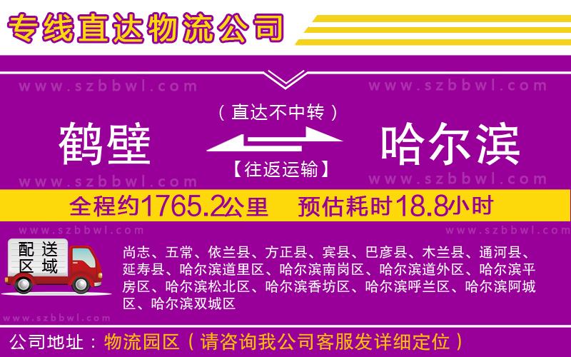 鶴壁到哈爾濱物流專線