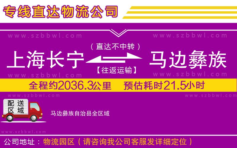 上海長寧區(qū)到馬邊彝族自治縣物流公司