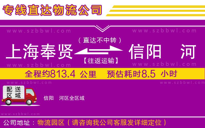 上海奉賢區(qū)到信陽(yáng)浉河區(qū)物流專線