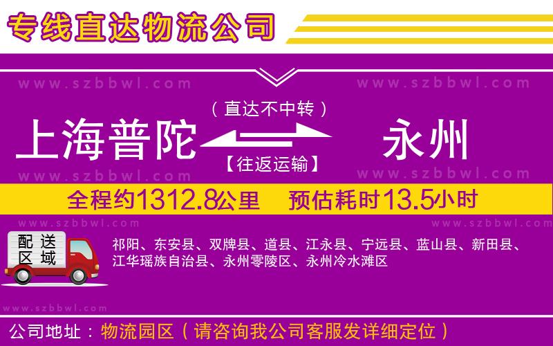 上海普陀區(qū)到永州物流公司